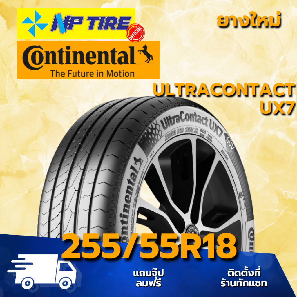 ยาง 255/55R18 CONTINENTAL ULTRACONTACT UX7 ราคาต่อเส้น  ปี 2025