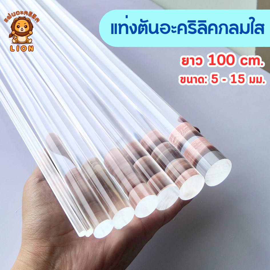 แท่งตัน แท่งตันอะคริลิคกลมใส แท่งอะคริลิคแบบกลม  (ยาว 100 cm. ขนาด: 5 - 15 มม.) - DIY100515