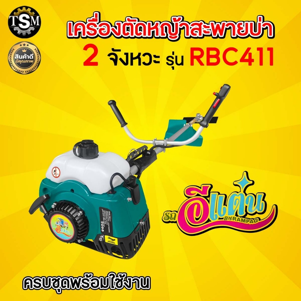 เครื่องตัดหญ้า 2 จังหวะ (สินค้าเกรดA) รุ่น RBC411 ตราอีแต๋น แข็งแรงทนทาน มีประกัน