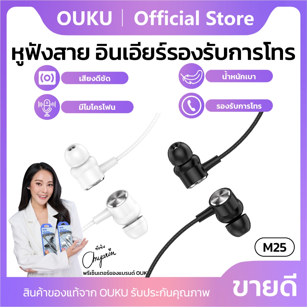 หูฟังแบบสาย จุกซิลิโคนนุ่มใส่สบาย OUKU M25 แจ็ค AUX 3.5mm. สายยาว 1.2 เมตร ไมโครโฟนในตัว ระบบเสียงคุณภาพดี
