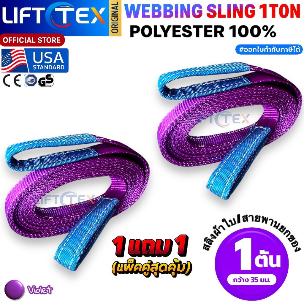(1แถม1) สายพานยกของ1ตัน LIFTTEX (แท้ USA) SF 7:1 สลิงแบน 1-5 เมตร โพลีเอสเตอร์100% เกรด A (พรีเมียม)