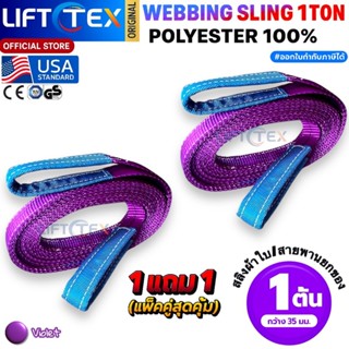 (1แถม1) สายพานยกของ1ตัน LIFTTEX (แท้ USA) SF 7:1 สลิงแบน 1-5…