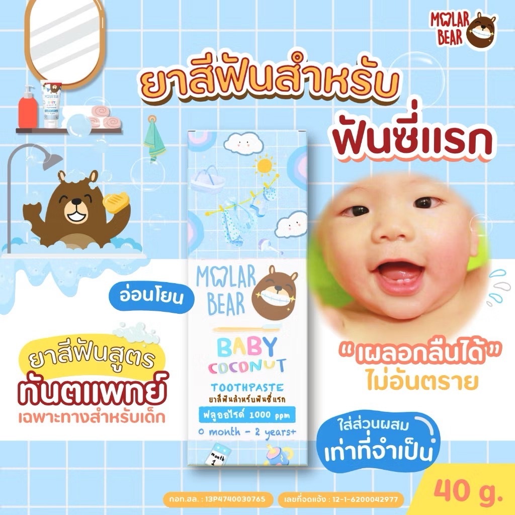 📮ส่งด่วนพิเศษไม่มีวันหยุด📮0 ขวบ+ Molar Bear ยาสีฟันเด็ก รุ่น Baby มีฟลูออไรด์ 1000 ppm สูตรอ่อนโยน