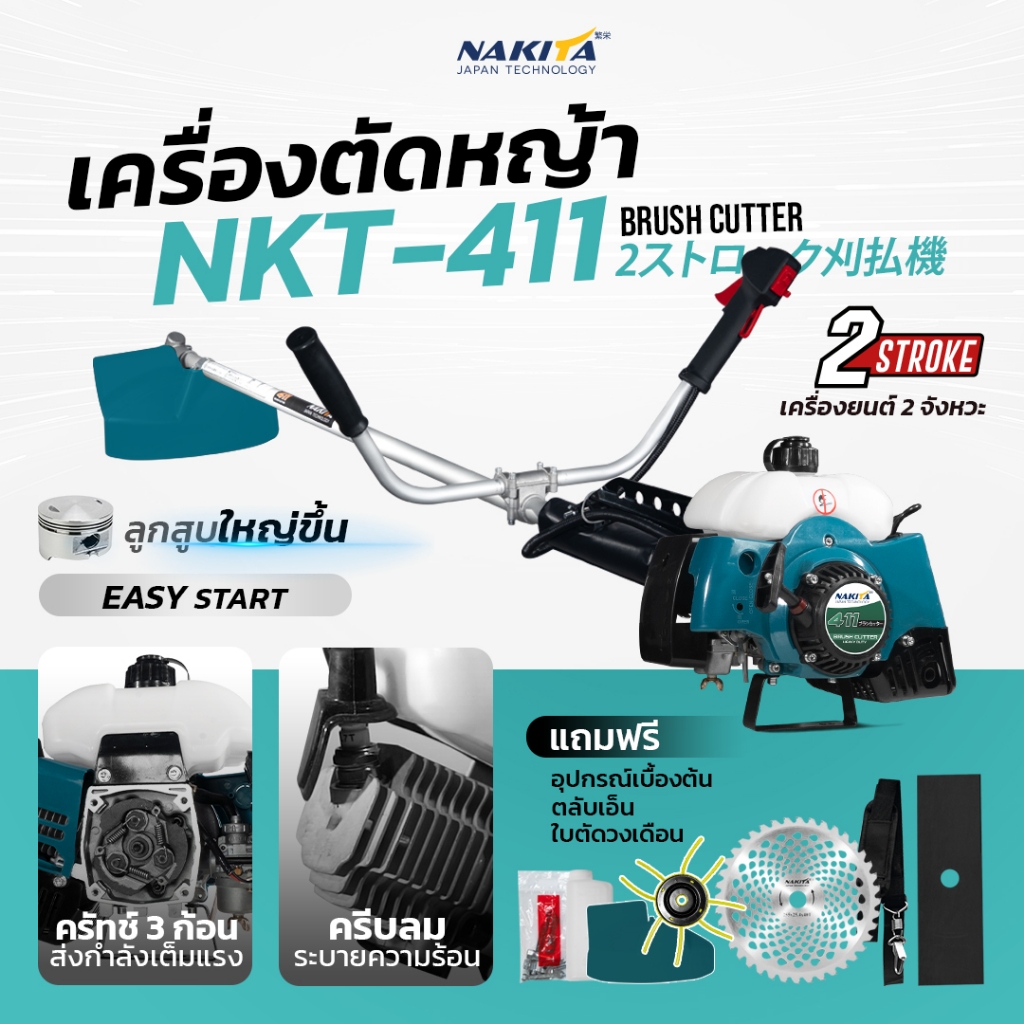 ฟรีสายบ่าเดี่ยว + ใบตัด + ใบเอ็น + ใบวงเดือน 40ฟัน เครื่องตัดหญ้า Nakita NKT-411 เครื่อง 2จังหวะ 42 