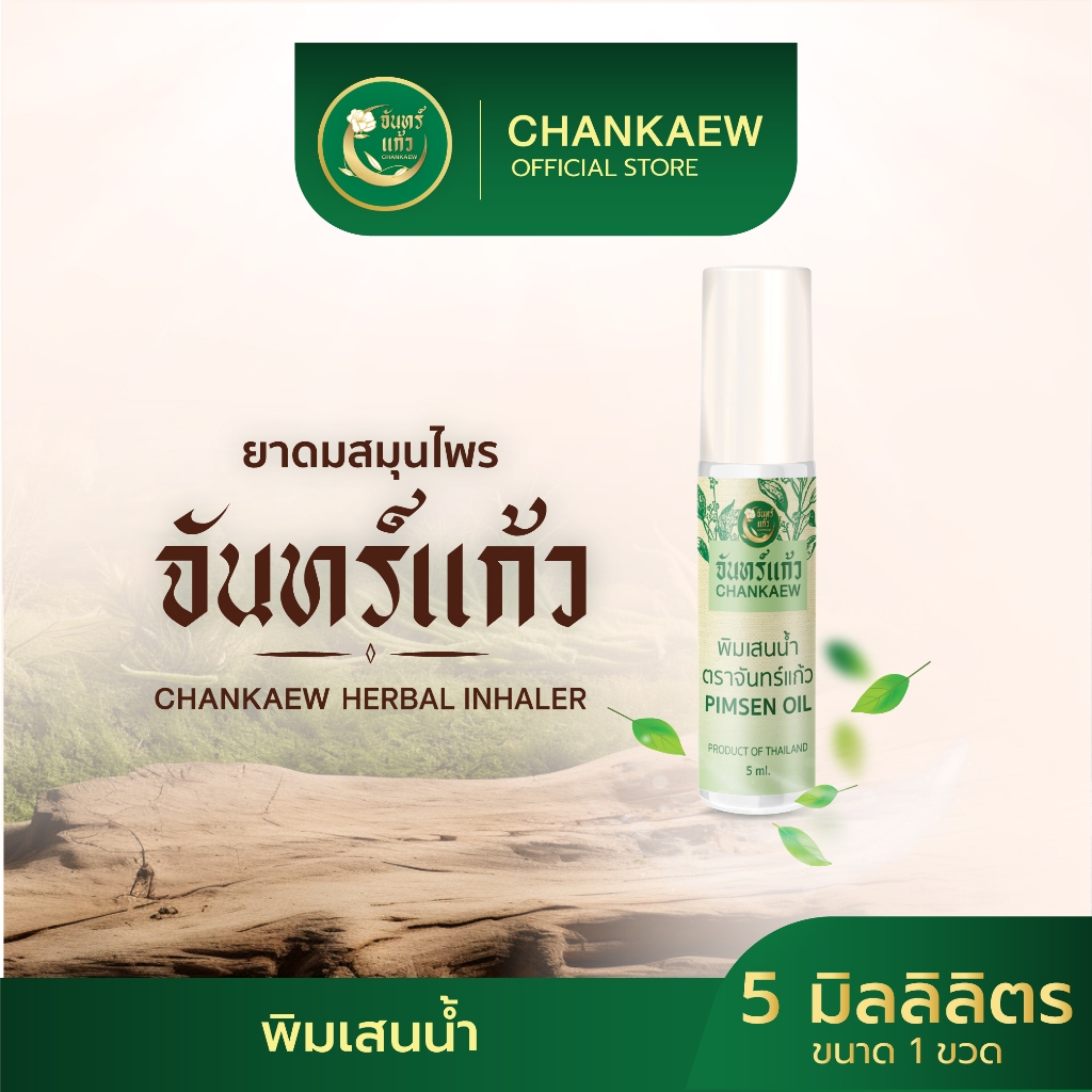 พิมเสนน้ำตราจันทร์เเก้ว ขนาด 5ml