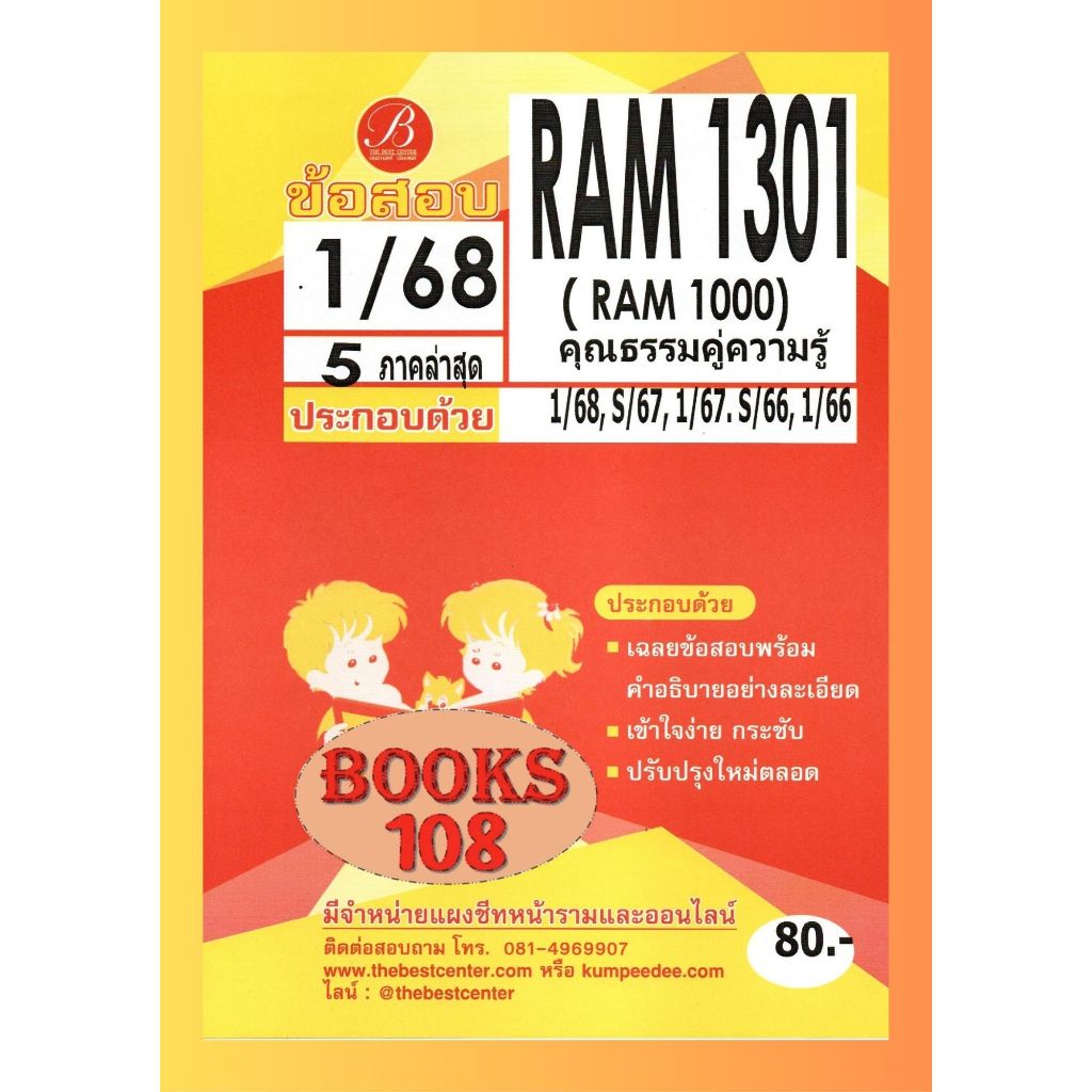 แนวข้อสอบ RAM1301 (RAM 1000) คุณธรรมคู่ความรู้ ภาค 1/68