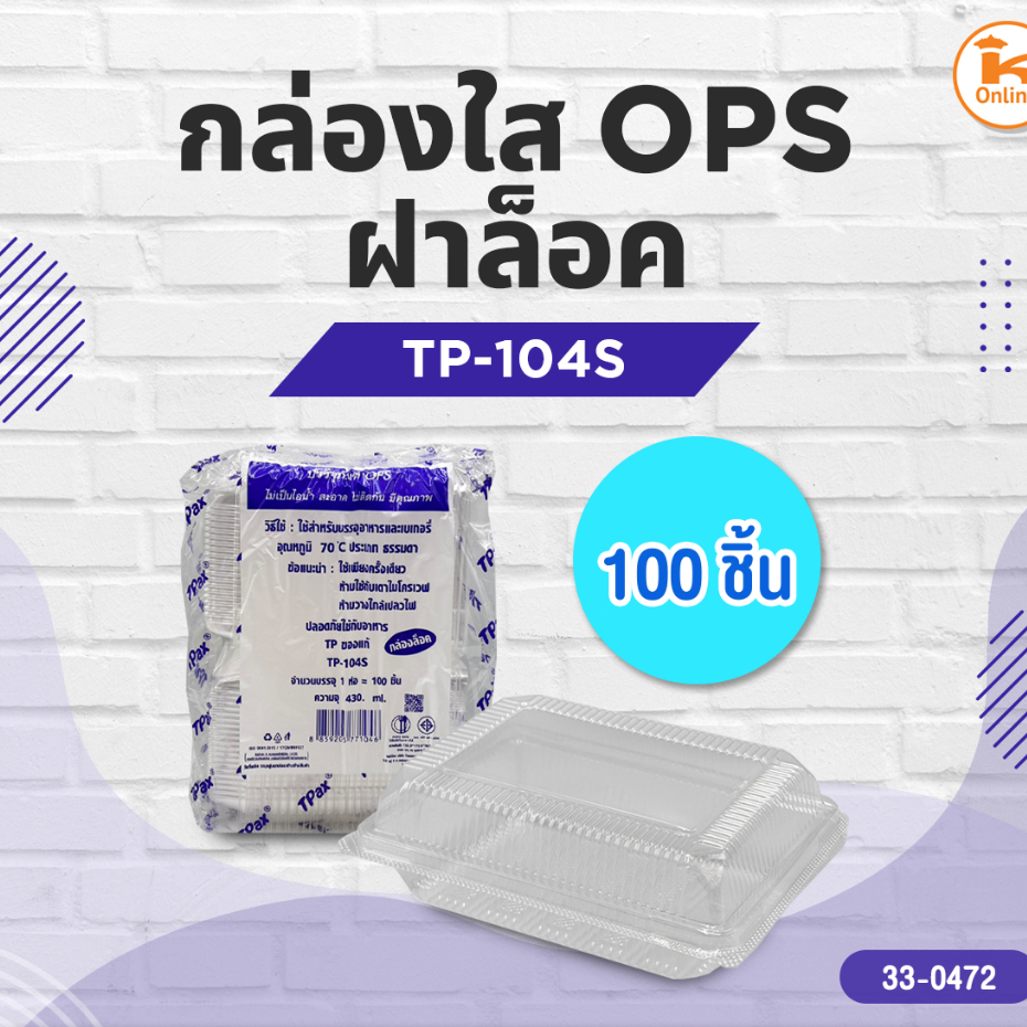 กล่องใส OPS TP-104S ฝาล็อค (100ชิ้น)
