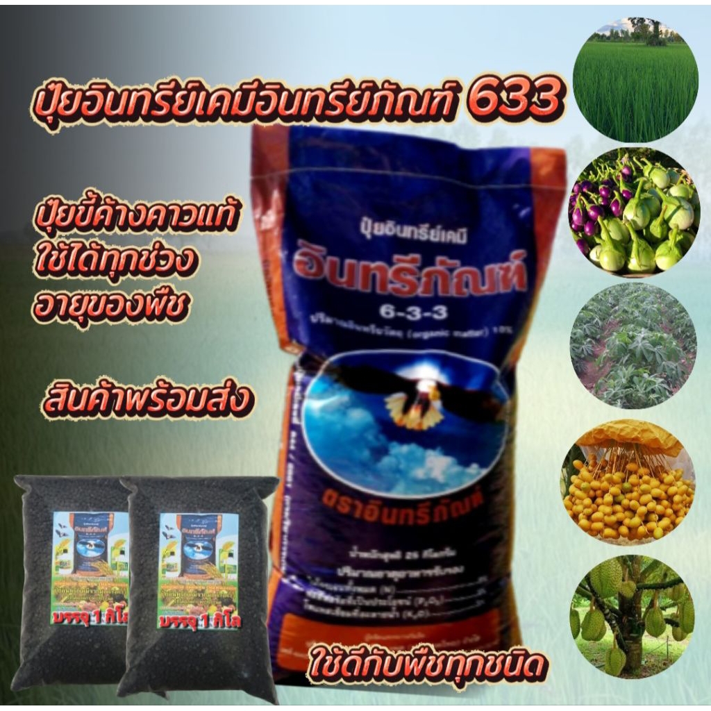 2.กิโล ปุ๋ยอินทรีย์เคมีอินทรีย์ภัณฑ์ 633 เป็นปุ๋ยอเนกประสงค์ใช้ได้ดีกับพืชทุกชนิด