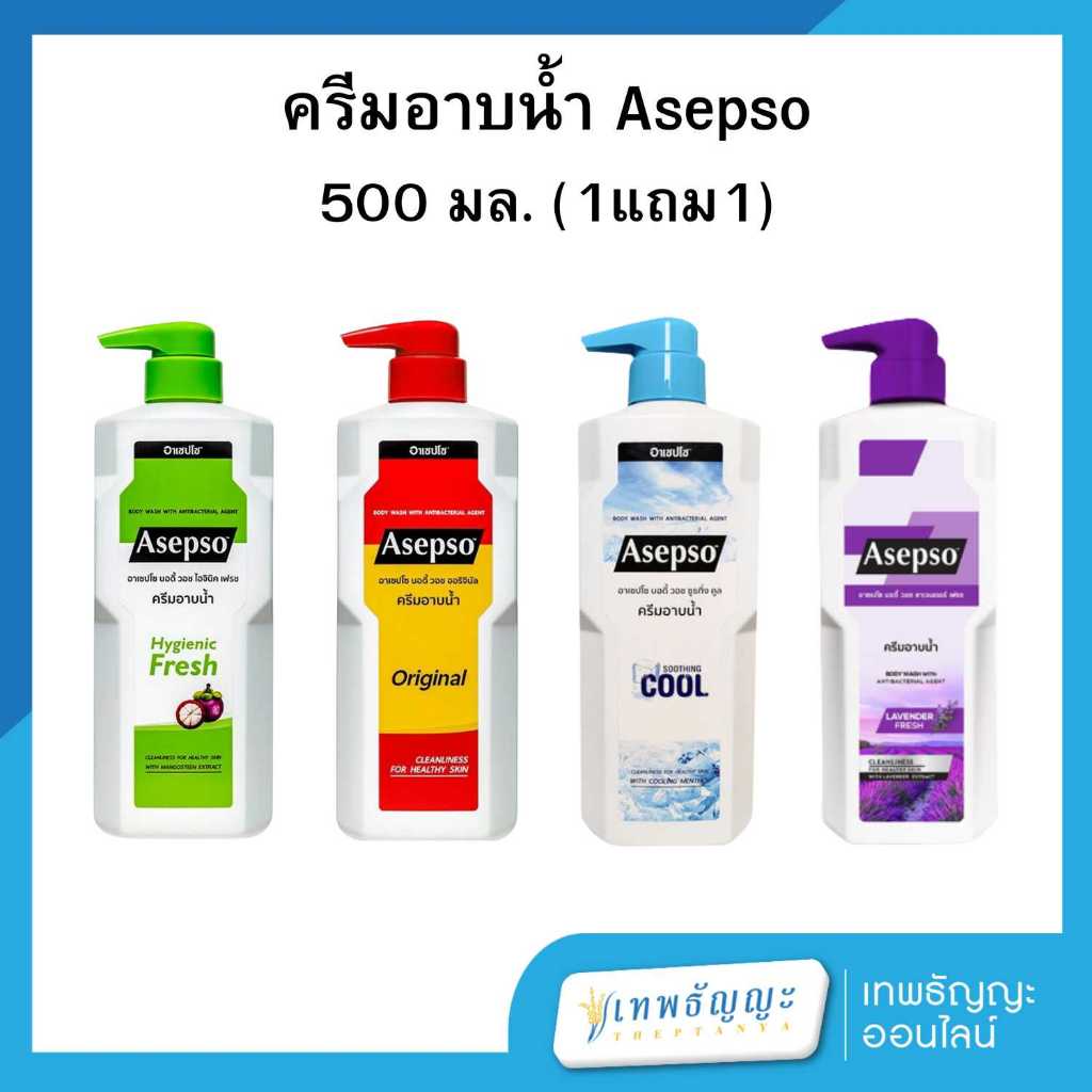 อาเซปโซ บอดี้ วอช  ครีมอาบน้ำ 500/450  มล. [1แถม1]