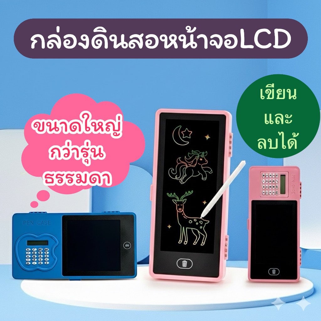 พร้อมส่งจากไทยกล่องดินสอ กระเป๋าดินสอ หน้าจอLCD เขียนแล้วลบได้ (รุ่นมีเครื่องคิดเลขและไม่มีเครื่องคิดเลข)PC044