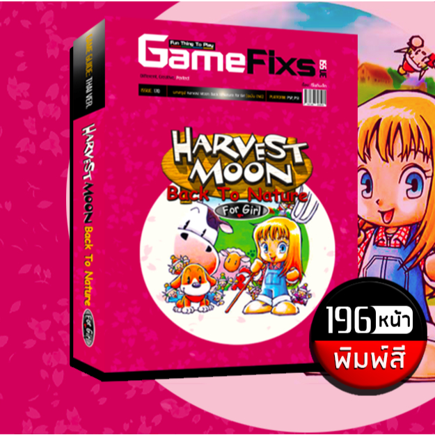 บทสรุปเกม Harvest Moon: Back to Nature for Girl [ภาคผู้หญิง] [196 หน้า/พิมพ์สี] [IS170]