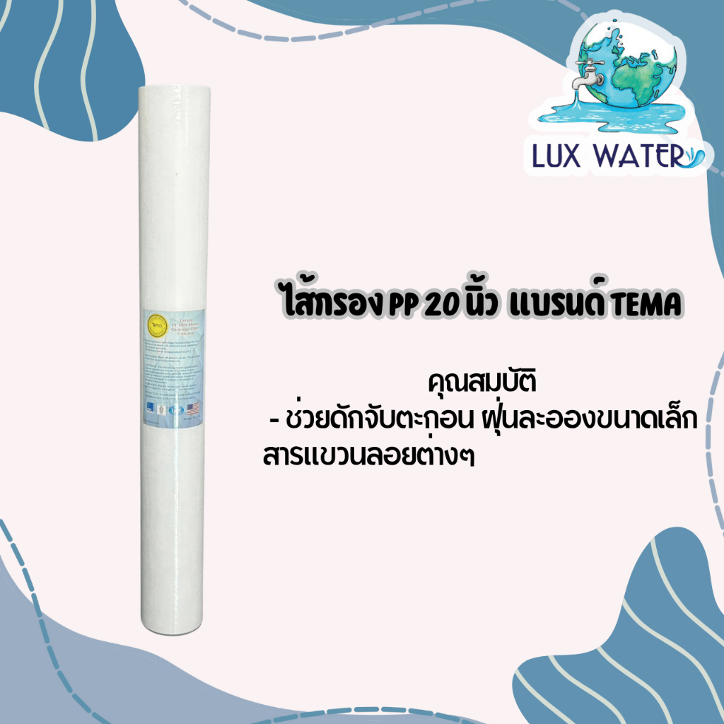 ไส้กรอง PP 20 นิ้ว 5 ไมครอน / 1 ไมครอน