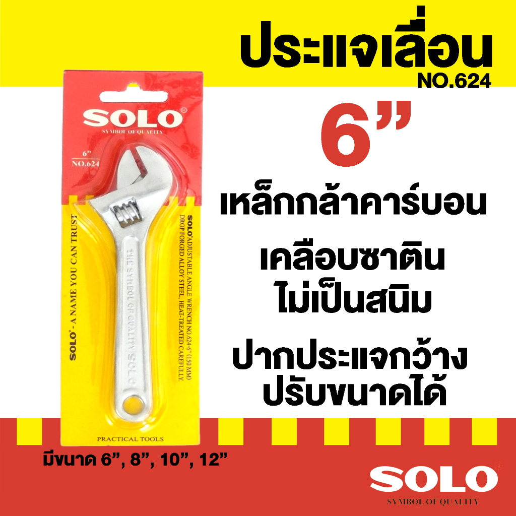SOLO โซโล ประแจเลื่อนโซโล No.624 ประแจเลื่อน ประแจเลื่อนขนาด 6  นิ้ว by metro_official_store