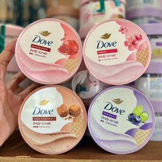 Dove Body Scrub 280 G. สครับ ขัดผิวกาย