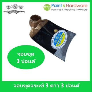 จอบขุดดิน 3 ปอนด์ ตราจระเข้สามดาว สำหรับงานขุด หน้าโค้ง คุณภ…