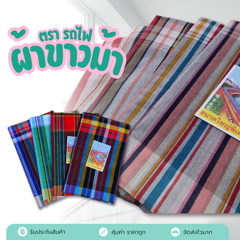 ผ้าขาวม้า อย่างดี 80x190 cm ตรารถไฟ (เย็บมุมเรียบร้อย)