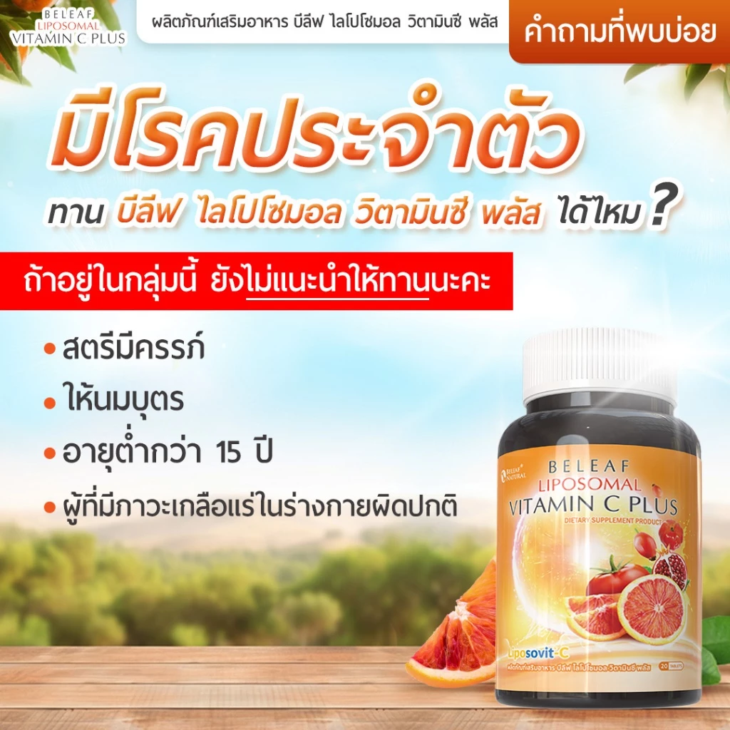 บีลีฟ ไลโปโซมอล วิตามินซี พลัส Beleaf Liposomal Vitamin C Plus บำรุงผิว กระจ่างใส [ 1 แถม 1 ] ส่งฟรี thumbnail 5