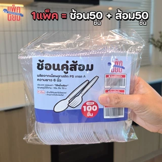 ช้อนคู่ส้อมพลาสติก (50คู่) สีใส , สีขาว , สีดำ ยาว 6 นิ้ว