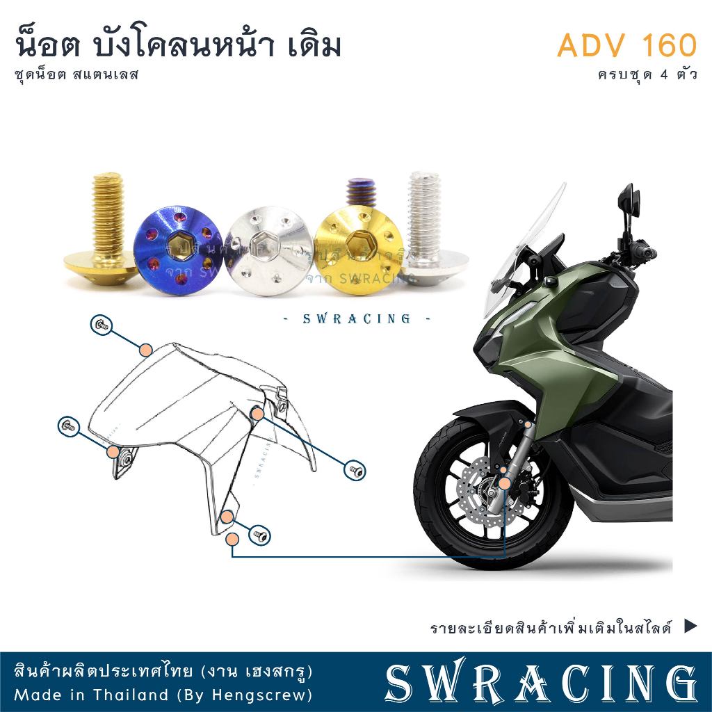 ADV160 น็อตเลส ยึดบังโคลนหน้า เดิม ครบชุด 4 ตัว น็อตสแตนเลส ราคาขายต่อ 1 ชุด งานเฮงสกรู ราคา ถูกที่สุด ดีลบีเคเค