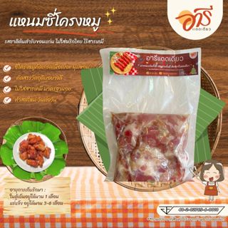 แหนมซี่โครงหมูเกรดพรีเมี่ยม 🐖 ครึ่งกก. ต้นตำรับอารีแดดเดียวส…