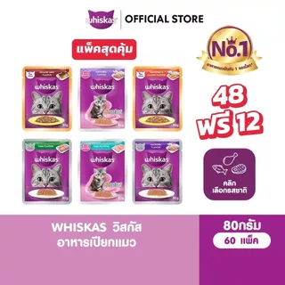 [48 ฟรี 12] WHISKAS วิสกัส อาหารเปียก สำหรับลูกแมว แมวโต แมวสูงวัย 80 กรัม