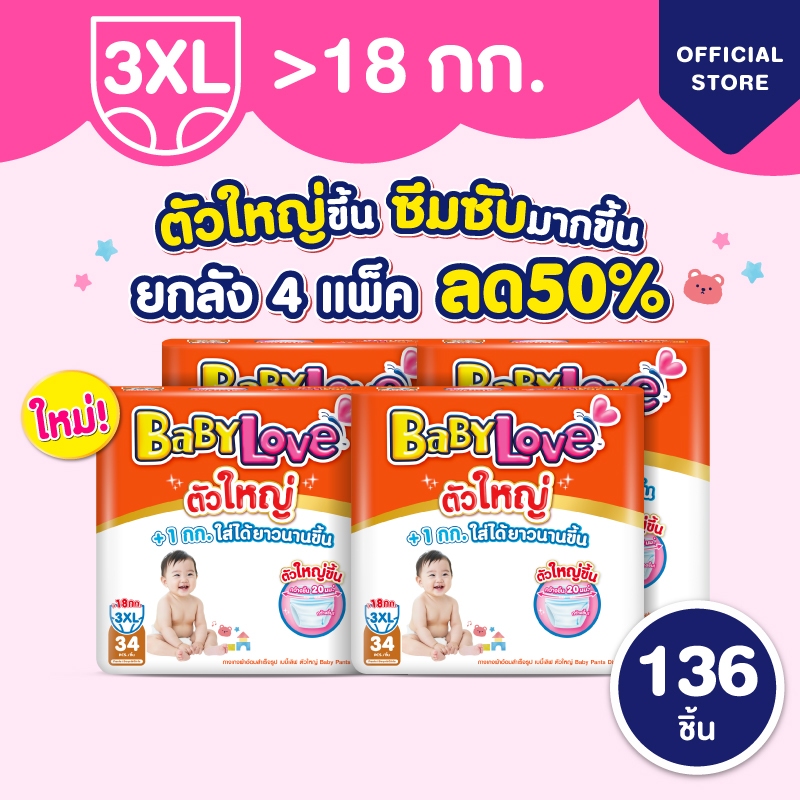 ใหม่! ลด50% เบบี้เลิฟ ตัวใหญ่ ผ้าอ้อมไซส์ใหญ่ ใส่สบาย ไม่ต้องเปลี่ยนไซส์บ่อย +1kg ทุกไซส์ 3XL (4แพ็ค)