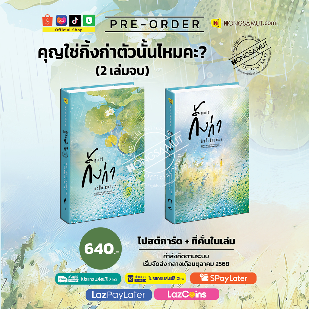 Pre-order ชุดหนังสือ “คุณใช่กิ้งก่าตัวนั้นไหมคะ?“ 1-2 (โปสต์การ์ดและที่คั่นในเล่ม) - Hongsamut