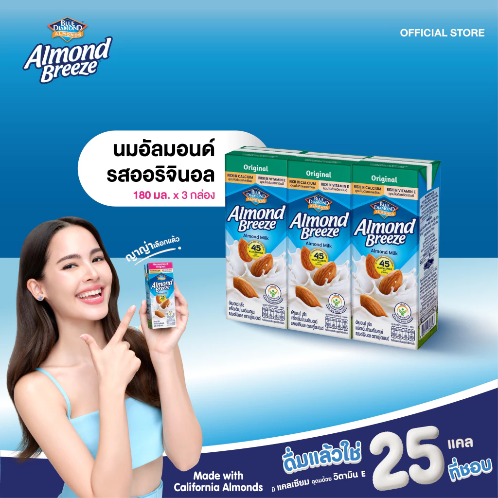 บลูไดมอนด์ อัลมอนด์ บรีซ นมอัลมอนด์ (รสออริจินอล)180 มล.แพ็ค 3 Blue Diamond Almond breeze Original 180 ml.x3