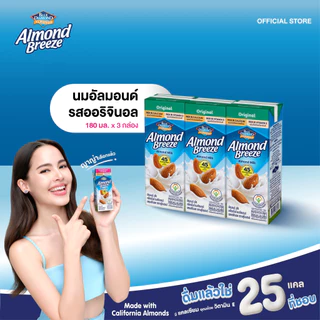 บลูไดมอนด์ อัลมอนด์ บรีซ นมอัลมอนด์ (รสออริจินอล)180 มล.แพ็ค 3 Blue Diamond Almond breeze Original 180 ml.x3