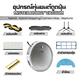 Mister robot Hybrid อะไหล่ หุ่นยนต์ดูดฝุ่น แปรงหลัก แปรงข้าง ผ้าม็อบ ไส้กรอง ที่ครอบแปรง PM2.5