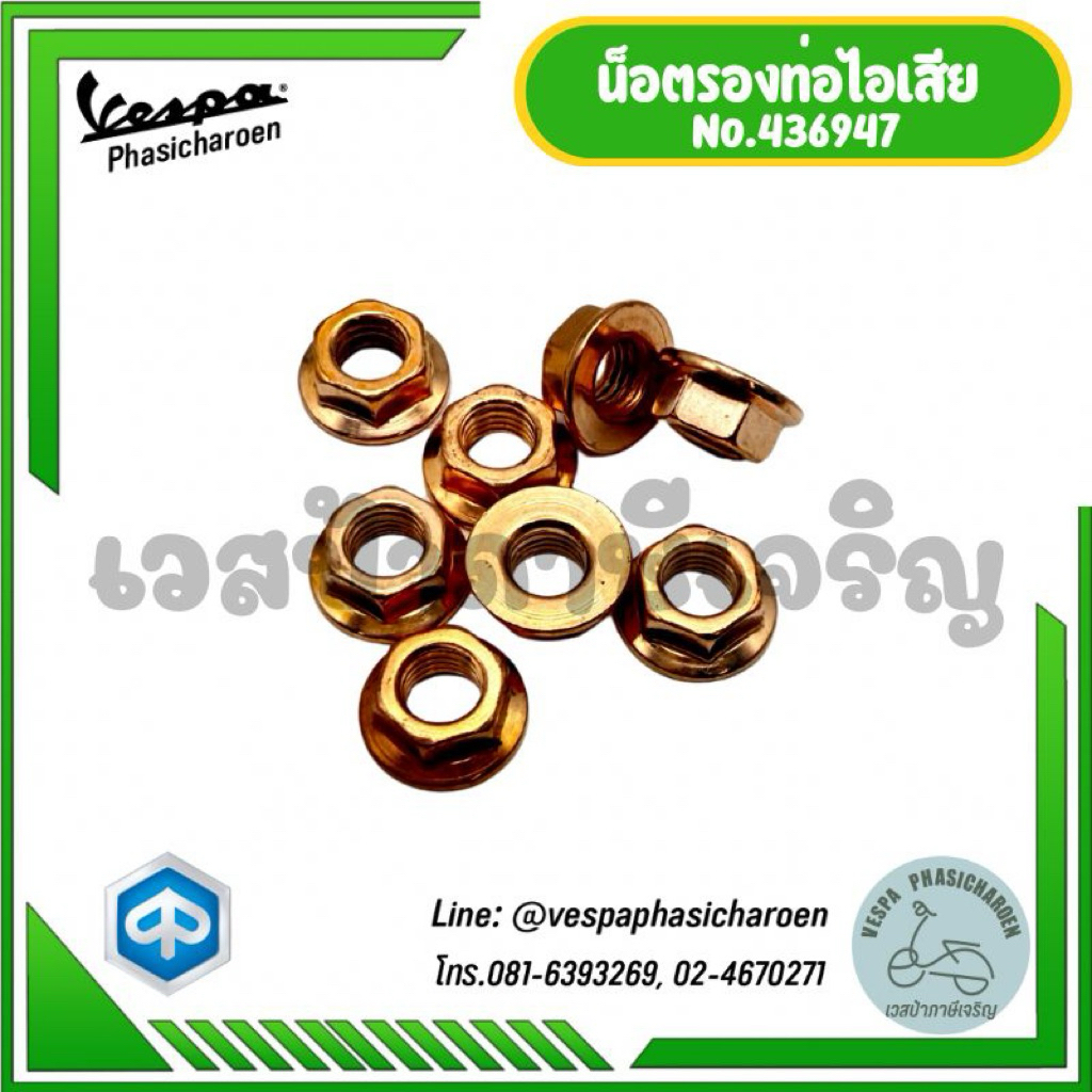 VESPA I น็อตรองท่อไอเสียสำหรับรถเวสป้า ราคา ถูกที่สุด ดีลบีเคเค