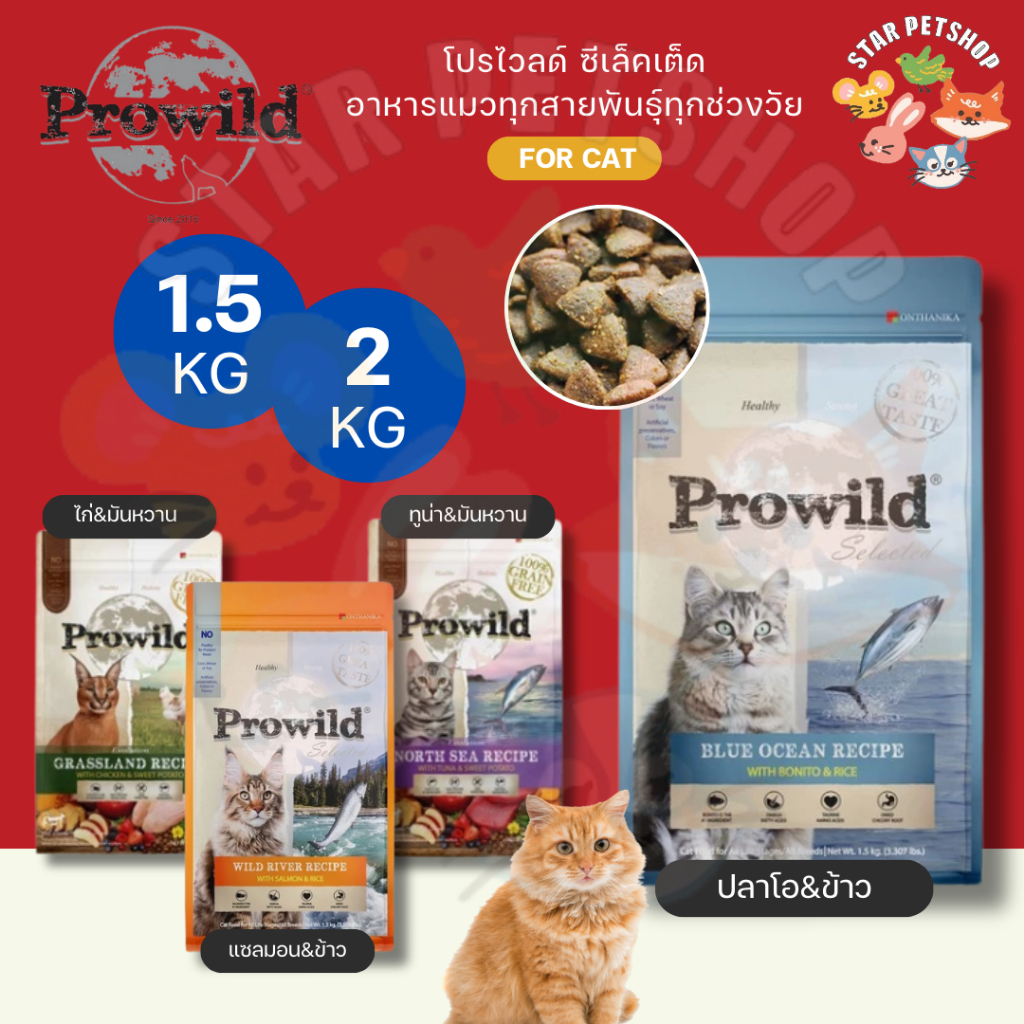 Prowild โปรไวลด์ อาหารแมวเกรด Holistic เหมาะสำหรับทุกสายพันธ์และทุกช่วงวัย ขนาด 1.5-2 กิโลกรัม