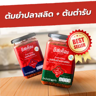 [Set คู่สุดคุ้ม]🔥น้ำพริกน้ำย้อยอีสเต๊อะ แบบกระปุก (ล็อตผลิต 30/10/2025 - 30/10/2026)