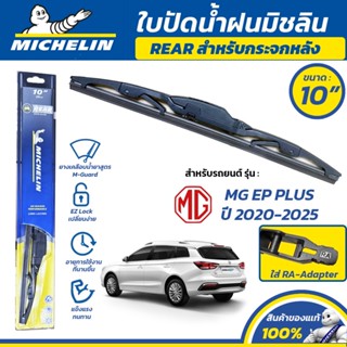 MICHELIN ใบปัดน้ำฝน กระจกหลัง สำหรับ MG EP PLUS ปี 2020-2025…