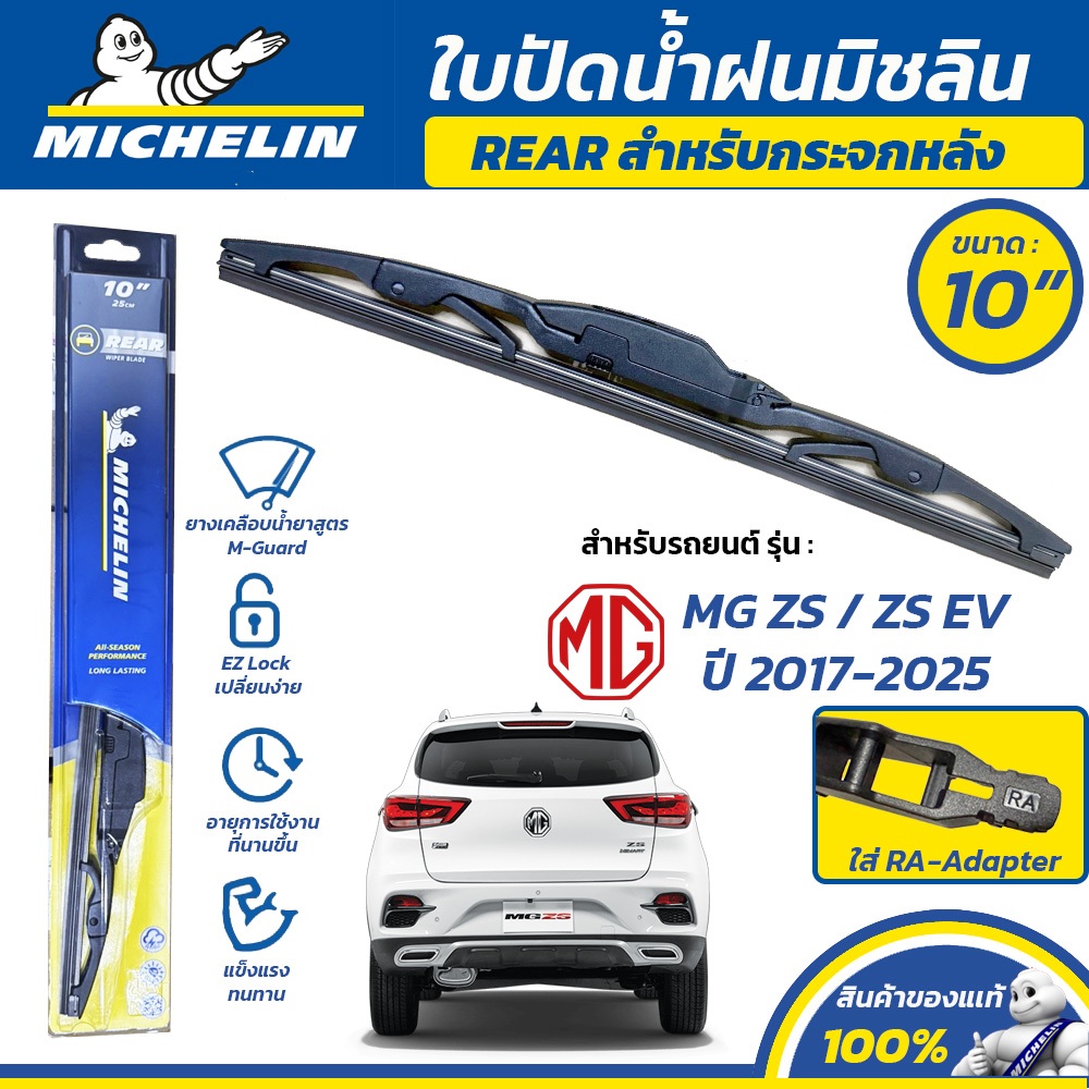 MICHELIN ใบปัดน้ำฝน กระจกหลัง สำหรับ MG ZS / ZS EV ปี 2017-2025 ขนาด 10" (ใช้ RA-Adapter)