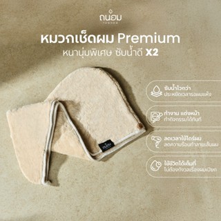 [สินค้าใหม่] หมวกเช็ดผม Premium Microfiber 500gsm ซับน้ำไว x…