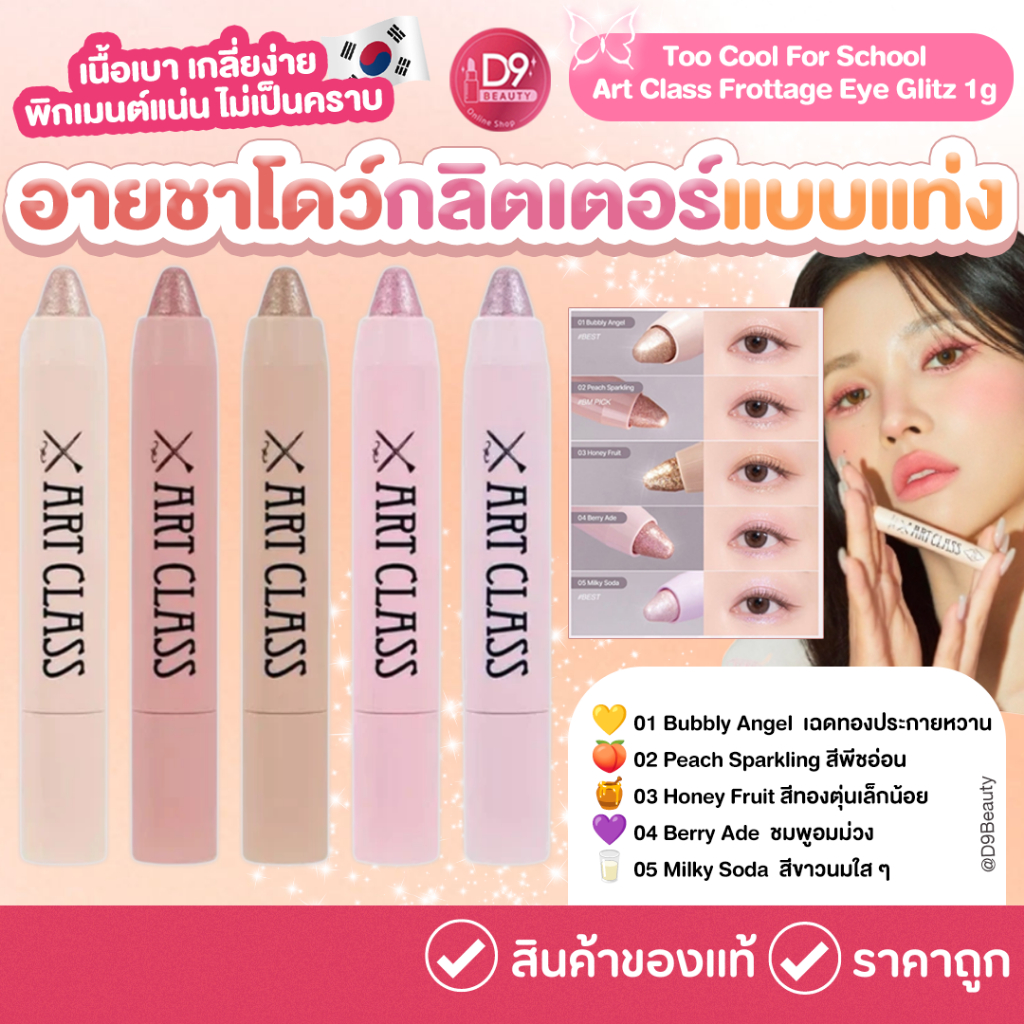 Too Cool For School - Art Class Frottage Eye Glitz 1g อายชาโดว์กลิตเตอร์แบบแท่งหมุน เบา เกลี่ยง่าย