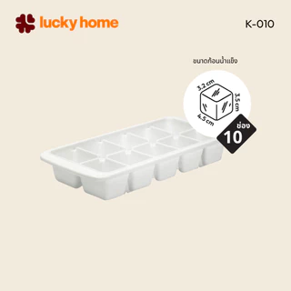 LUCKY HOME ถาดทำน้ำแข็ง ก้อนใหญ่ 10 ช่อง K-010 ขนาดถาด (กว้างxยาวxสูง): 12.4 x 25.6 x 4 cm