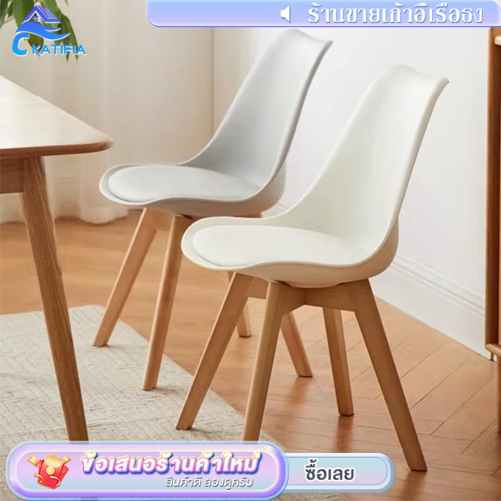 KATIFIA เก้าอี้แฟชั่นนอร์ดิก เก้าอี้โมเดิร์น ขาไม้จริง เก้าอี้พลาสติก เก้าอี้ทานข้าว Dining Chair