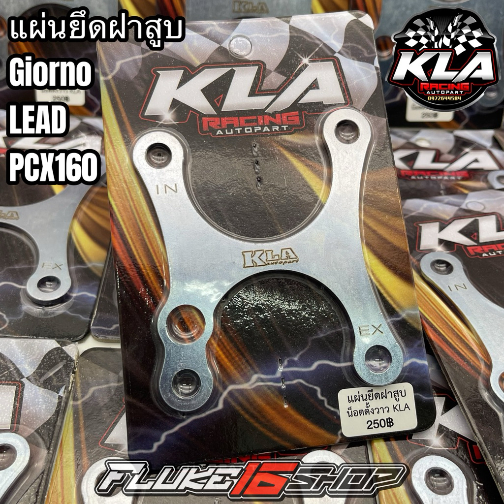 แผ่นยึดฝาสูบGiorno LEAD PCX160 แบรนด์ KLA (ใส่แทนของเดิมได้เลย) หลบน็อตตั้งวาล์วช่วยให้ตั้งวาล์วง่ายขึ้น