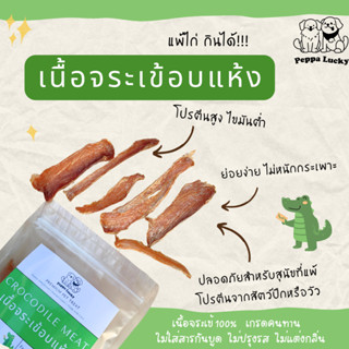 เนื้อจระเข้อบแห้ง หมาแพ้ไก่กินได้ ไม่ปรุงรส  ขนมหมา ขนมแมว P…