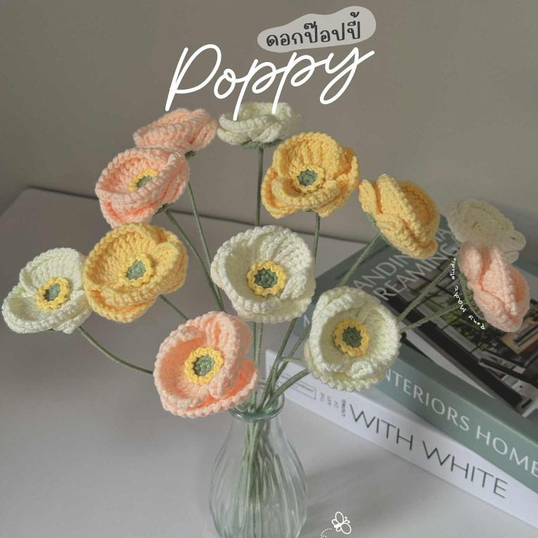 -PONYMADE STUDIO-ไหมพรมถักดอกไม้ ดอกป๊อปปี้ (Poppy)