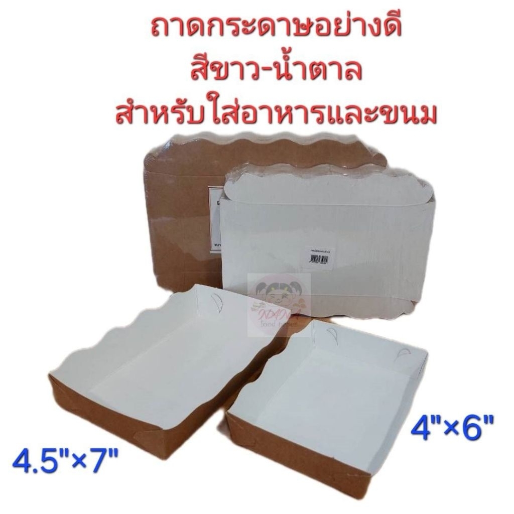 (ขาว-น้ำตาล/ขึ้นรูปพร้อมใช้)ถาดกระดาษ ถาดใส่อาหาร ถาดขนม Food grade 50ใบ/แพ็ค ขนาด 4"×6"และ4.5"×7"