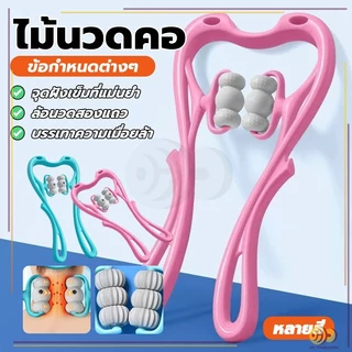 ไม้นวดคอ อุปกรณ์เพื่อสุขภาพ สามารถใช้ได้ทั่วร่างกาย พลาสติก ทำให้ผ่อนคลาย นวดกระดูกสันหลังส่วนคอนวดด้วยตนเอง