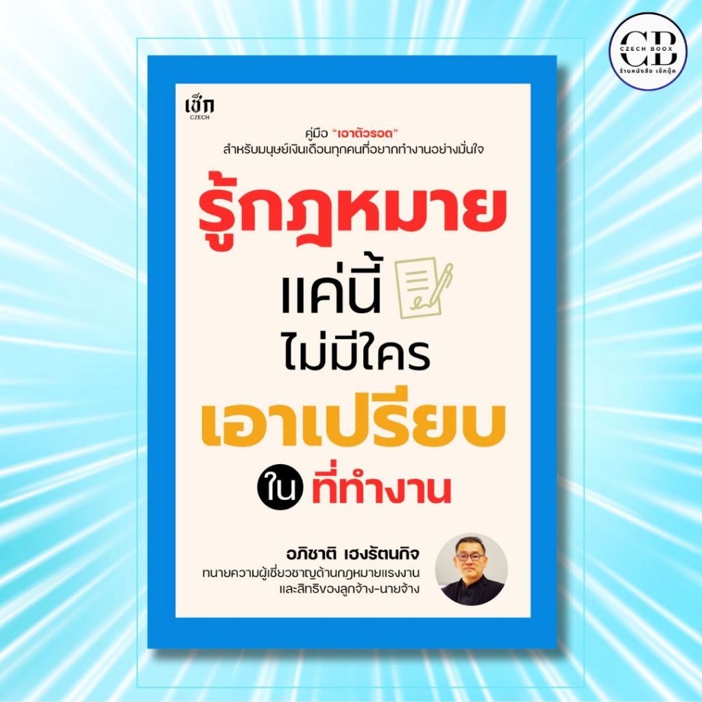 หนังสือ รู้กฎหมายแค่นี้ ไม่มีใครเอาเปรียบในที่ทำงาน :ผู้เขียน: อภิชาติ เฮงรัตนกิจ