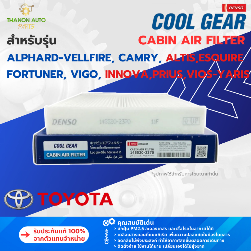 DENSO ไส้กรองแอร์ 145520-2370 Toyota Alphard Altis Vios Yaris Fortuner Prius Vigo Innova แท้100%