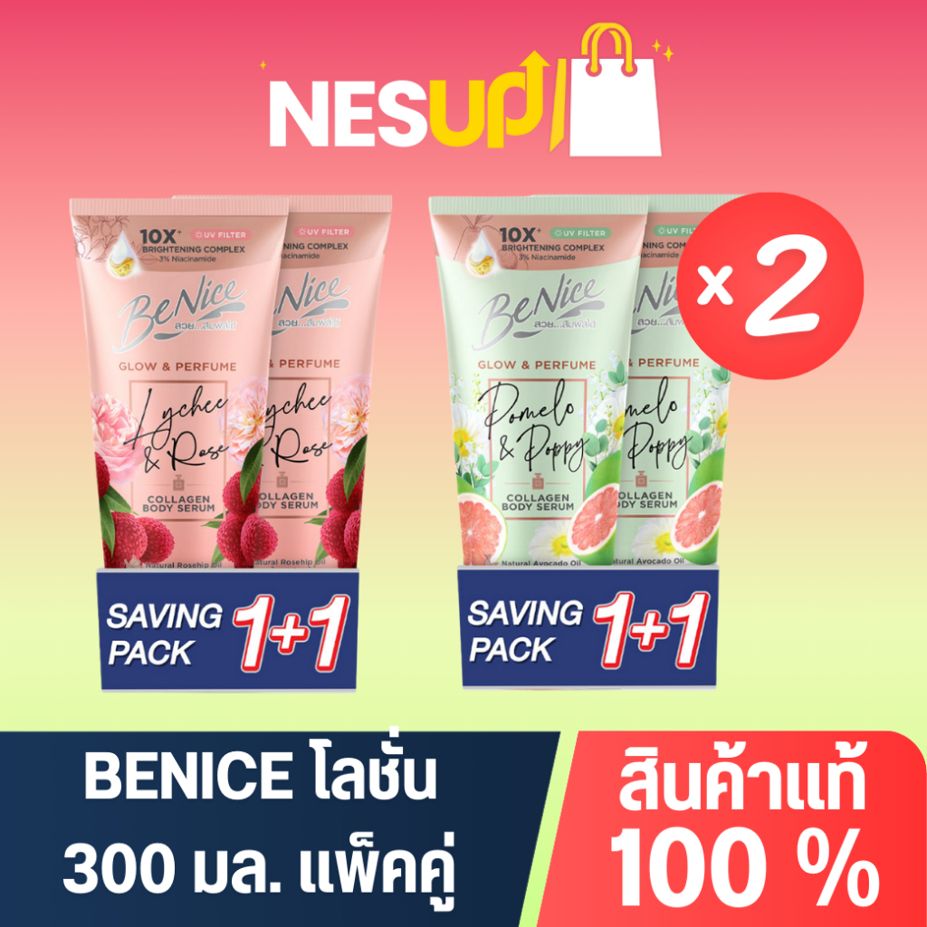 Benice โลชั่นบำรุงผิวบีไนซ์ 300 มล. Glow and Perfume