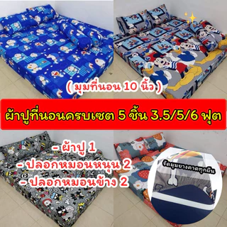 ผ้าปูที่นอนครบเซ็ต 3.5/5/6 💥 (5 ชิ้น) ผ้าคอลตอนนิ่ม มุมสูง 10 นิ้ว ยางคาดรัดมุมทุกผืน