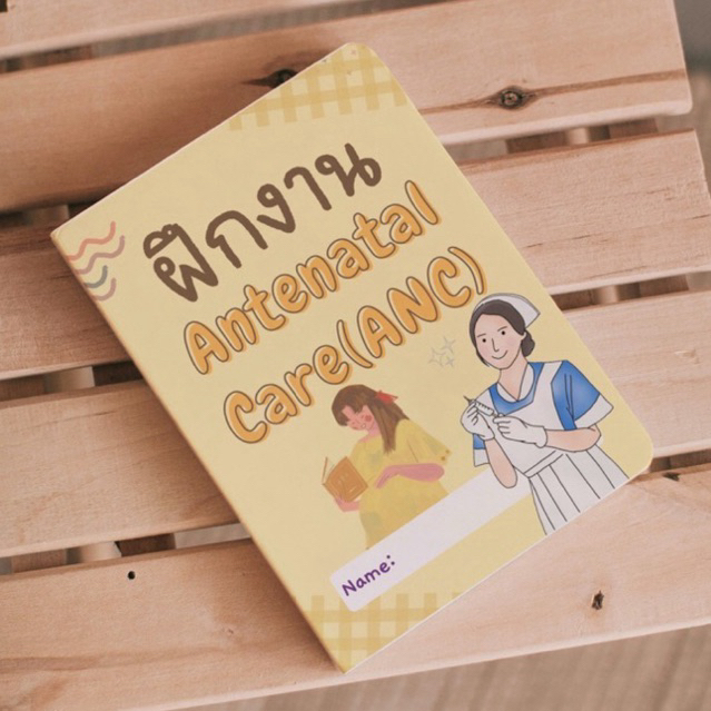 สมุดฝึกงานANC สีทั้งเล่ม สำหรับนักศึกษาพยาบาล