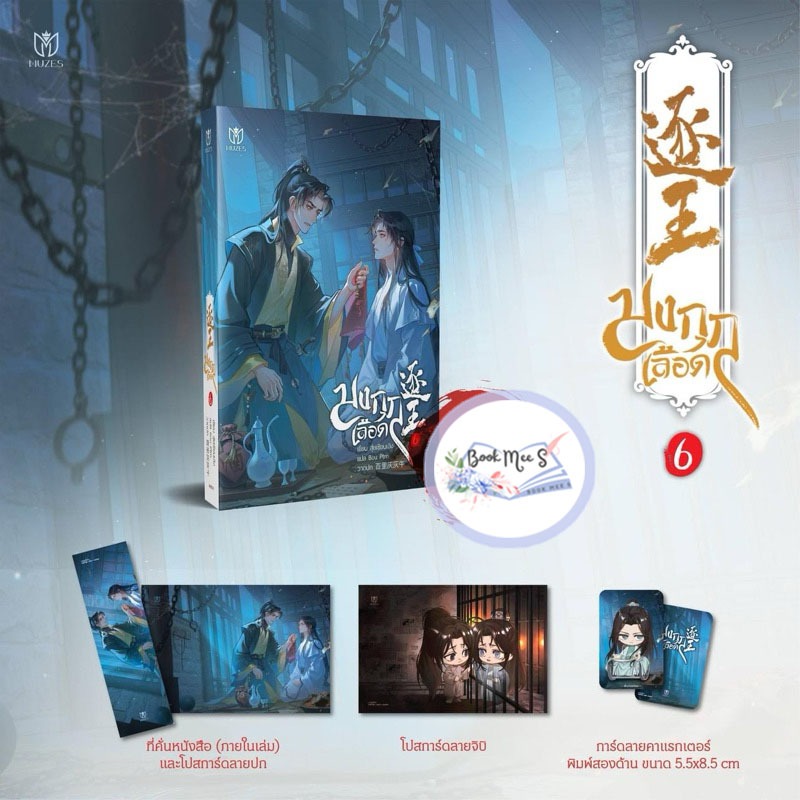 มงกุฎเลือด เล่ม 6 + ของแถมรอบพรี